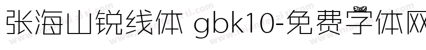 张海山锐线体 gbk10字体转换
